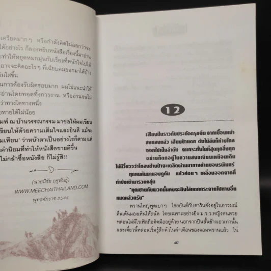 เพชรพระอุมา ไพรมหากาฬ เล่ม 2 - พนมเทียน รูปที่ 6