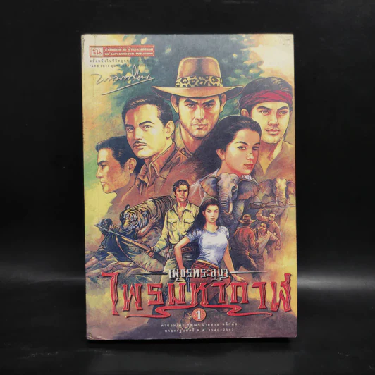 เพชรพระอุมา ไพรมหากาฬ เล่ม 1 - พนมเทียน รูปที่ 1