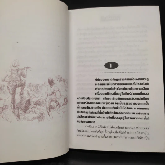 เพชรพระอุมา ไพรมหากาฬ เล่ม 1 - พนมเทียน รูปที่ 6