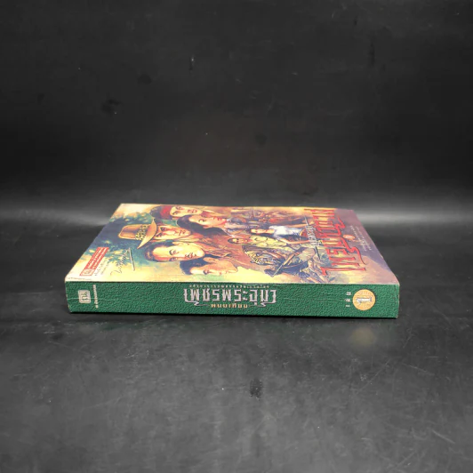 เพชรพระอุมา ไพรมหากาฬ เล่ม 1 - พนมเทียน รูปที่ 3