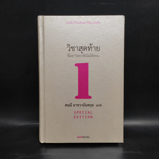 วิชาสุดท้ายที่มหาวิทยาลัยไม่ได้สอน 1 - สฤณี อาชวานันทกุล รูปที่ 1