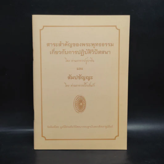 สาระสำคัญของพระพุทธธรรมเกี่ยวกับการปฏิบัติวิปัสสนา และสัมปชัญญะ - ท่านอาจารย์อูบาขิ่น, ท่านอาจารย์โกเอ็นก้า รูปที่ 1