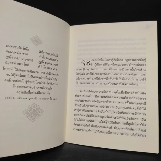 ความโกรธและการระงับความโกรธ - ท่านอาจารย์โกเอ็นก้า รูปที่ 6