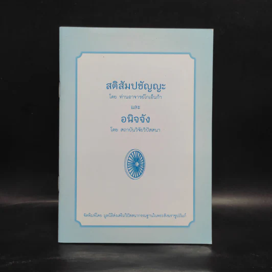 สติสัมปชัญญะ และอนิจจัง - ท่านอาจารย์โกเอ็นก้า, สถาบันวิจัยวิปัสสนา รูปที่ 1