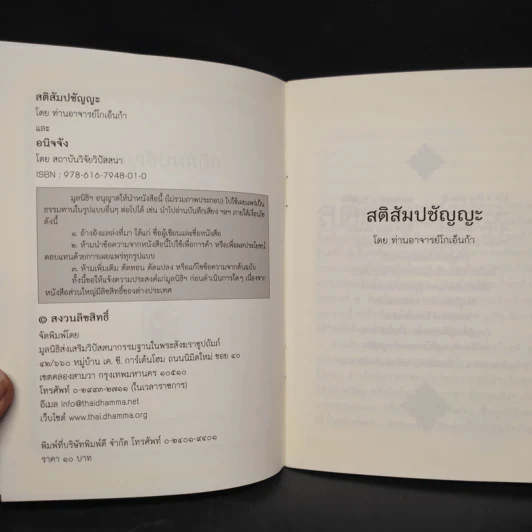 สติสัมปชัญญะ และอนิจจัง - ท่านอาจารย์โกเอ็นก้า, สถาบันวิจัยวิปัสสนา รูปที่ 5