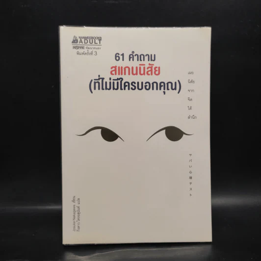 61 คำถาม สแกนนิสัย (ที่ไม่มีใครบอกคุณ) - Josuke Nakagawa รูปที่ 1