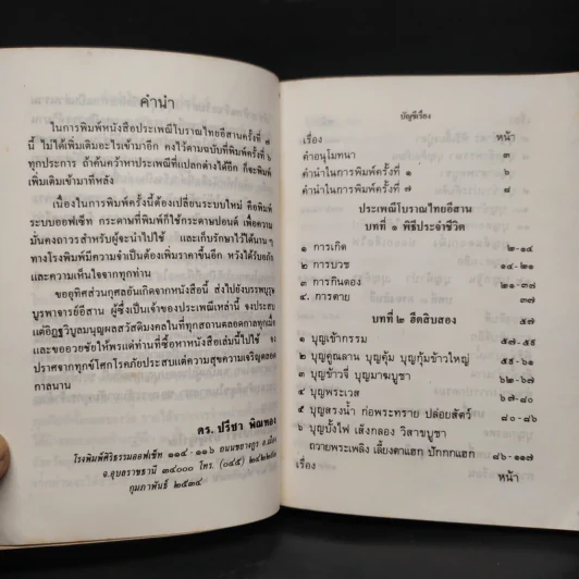 ประเพณีโบราณ - ปริญญาณ ภิกขุ รูปที่ 6