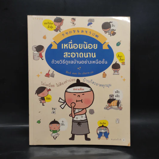 เหนื่อยน้อย สะอาดนาน ด้วยวิธีดูแลบ้านอย่างเหนือชั้น - Hiromi Honda (ฮิโระมิ ฮนดะ) รูปที่ 1