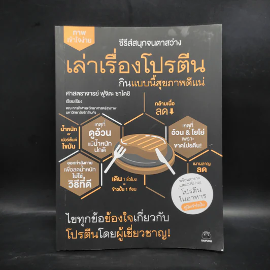 เล่าเรื่องโปรตีน กินแบบนี้สุขภาพดีแน่ - ศาสตราจารย์ ฟูจิตะ ซาโตชิ รูปที่ 1