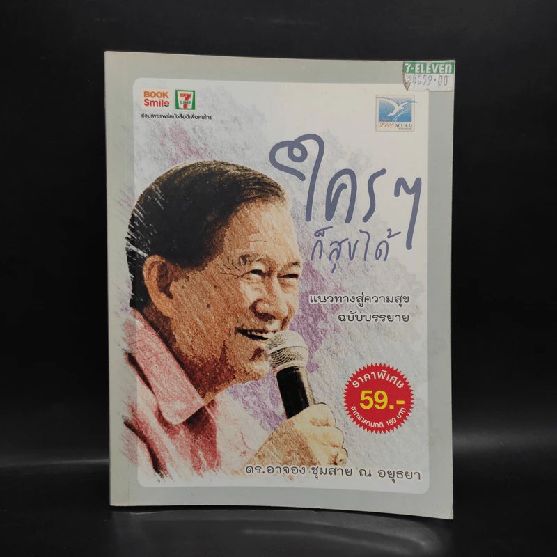 ใครๆก็สุขได้ - ดร.อาจอง ชุมสาย ณ อยุธยา รูปที่ 1