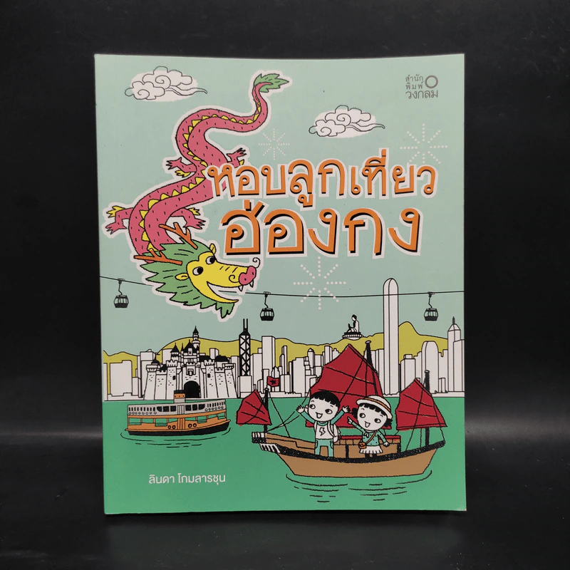 หอบลูกเที่ยวฮ่องกง - ลินดา โกมลารชุน รูปที่ 1