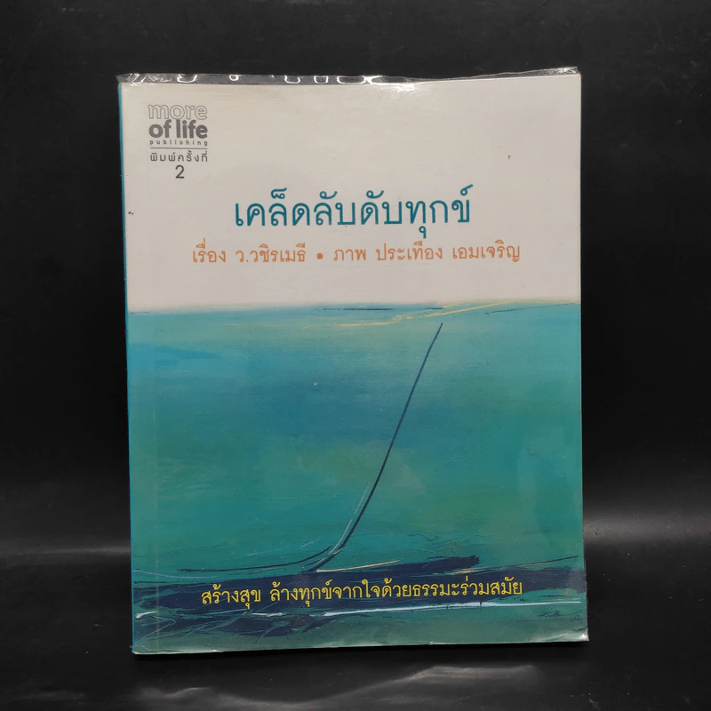เคล็ดลับดับทุกข์ - ว.วชิรเมธี รูปที่ 1