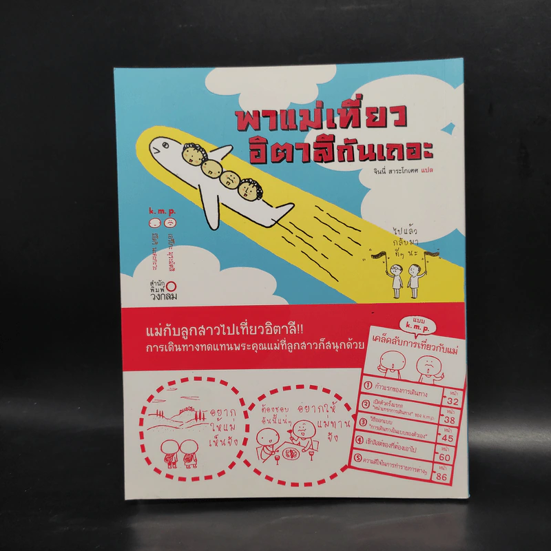 พาแม่เที่ยวอิตาลีกันเถอะ - เอริโกะ/มิโดริ, จินนี่ สาระโกเศศ รูปที่ 1