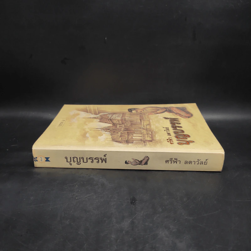 บุญบรรพ์ บรรพ 1 - ศรีฟ้า ลดาวัลย์ รูปที่ 3