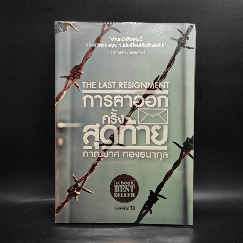 การลาออกครั้งสุดท้าย - ภาณุมาศ ทองธนากุล รูปที่ 1