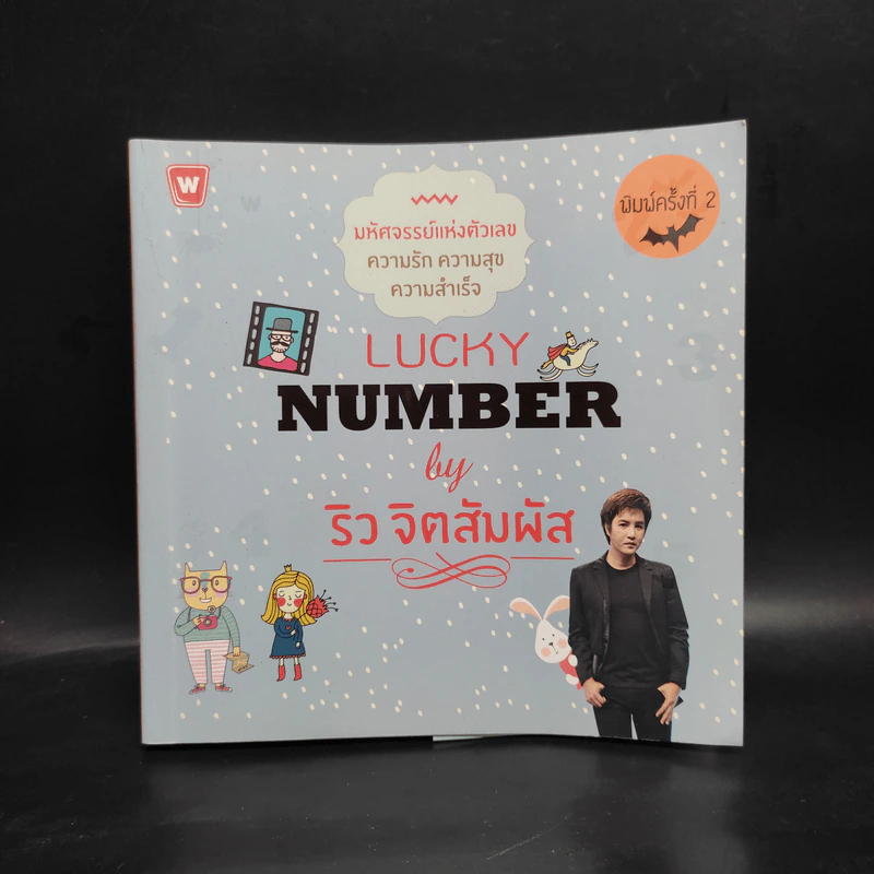 Lucky Number - ริว จิตสัมผัส รูปที่ 1