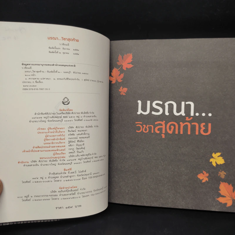 มรณาวิชาสุดท้าย - ว.วชิรเมธี รูปที่ 5