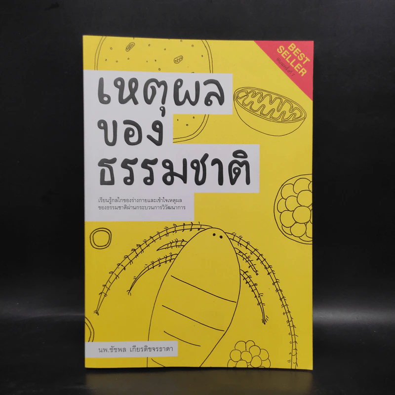เหตุผลของธรรมชาติ - นพ.ชัชพล เกียรติขจรธาดา รูปที่ 1