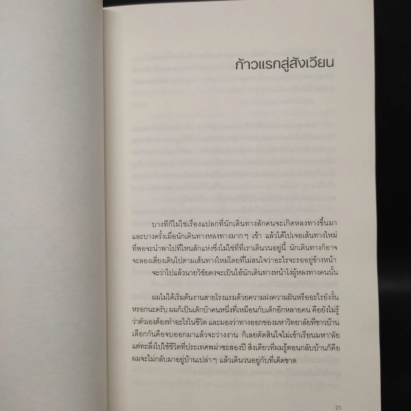 สิ่งมีชีวิตในโรงแรม - วิชัย รูปที่ 7