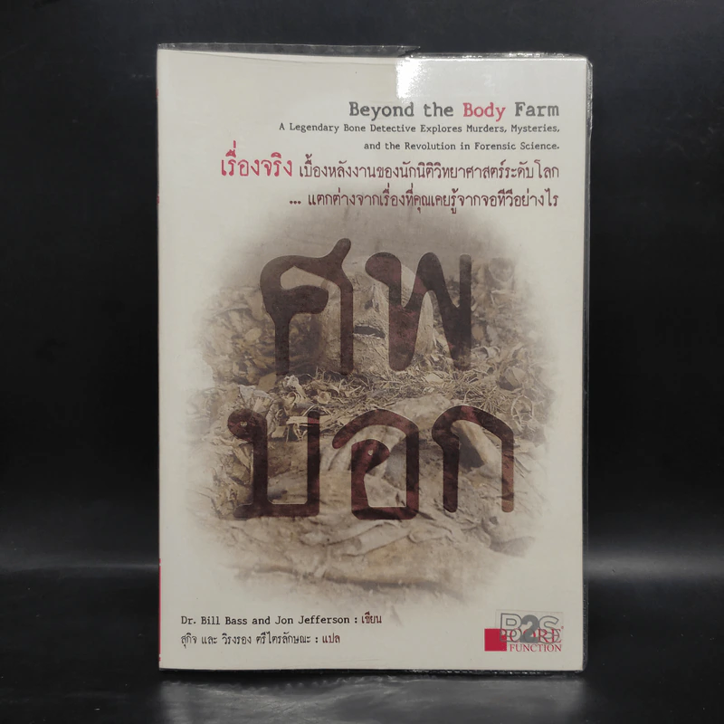 ศพบอก - Dr. Bill Bass, Jon Jefferson รูปที่ 1