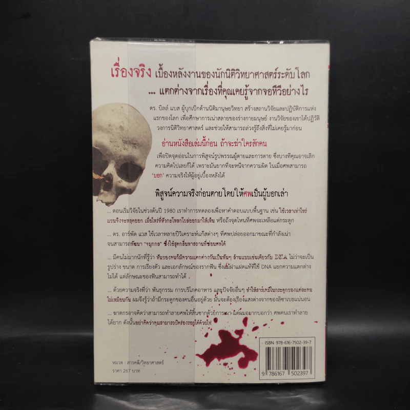 ศพบอก - Dr. Bill Bass, Jon Jefferson รูปที่ 2