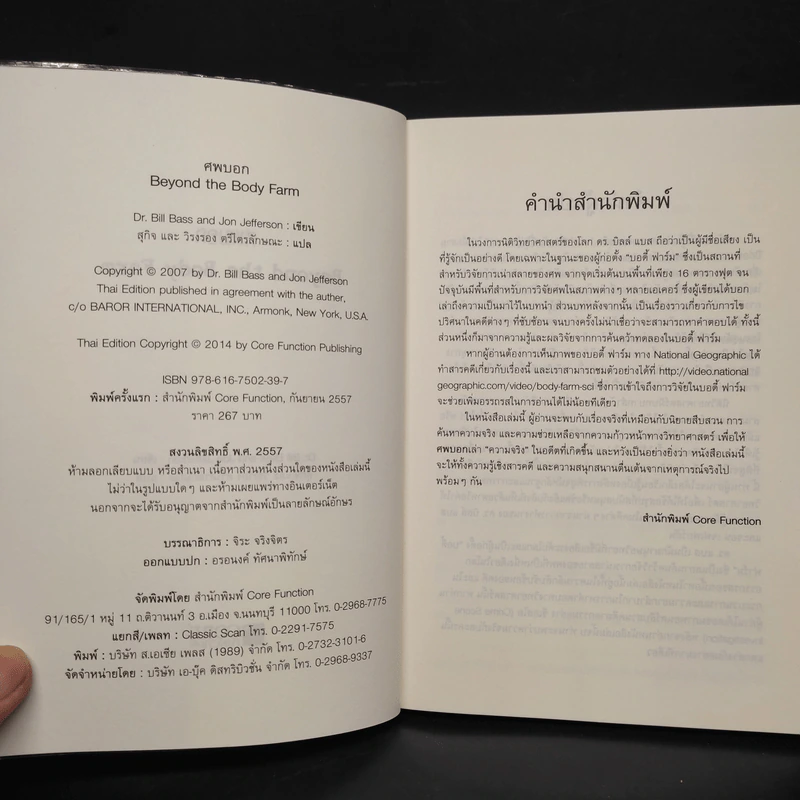 ศพบอก - Dr. Bill Bass, Jon Jefferson รูปที่ 5
