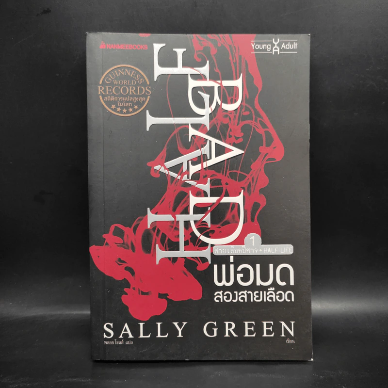 พ่อมดสองสายเลือด (HALF BAD) - Sally Green รูปที่ 1