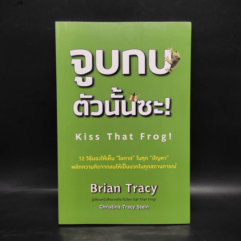 จูบกบตัวนั้นซะ Eat That Frog! - Brian Tracy รูปที่ 1