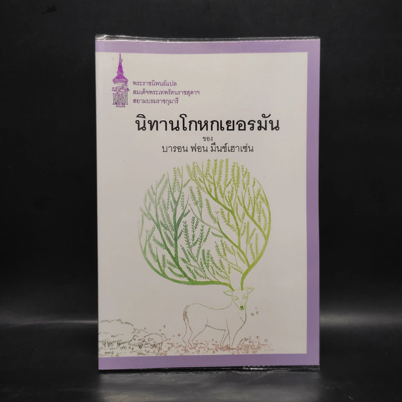 นิทานโกหกเยอรมัน - บารอน ฟอน มึนช์เฮาเซ่น รูปที่ 1