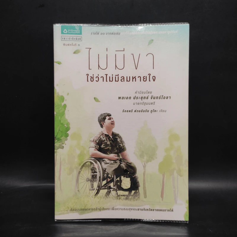 ไม่มีขาใช่ว่าไม่มีลมหายใจ - ร้อยตรี ต่วนอัมรัน กุโซะ รูปที่ 1