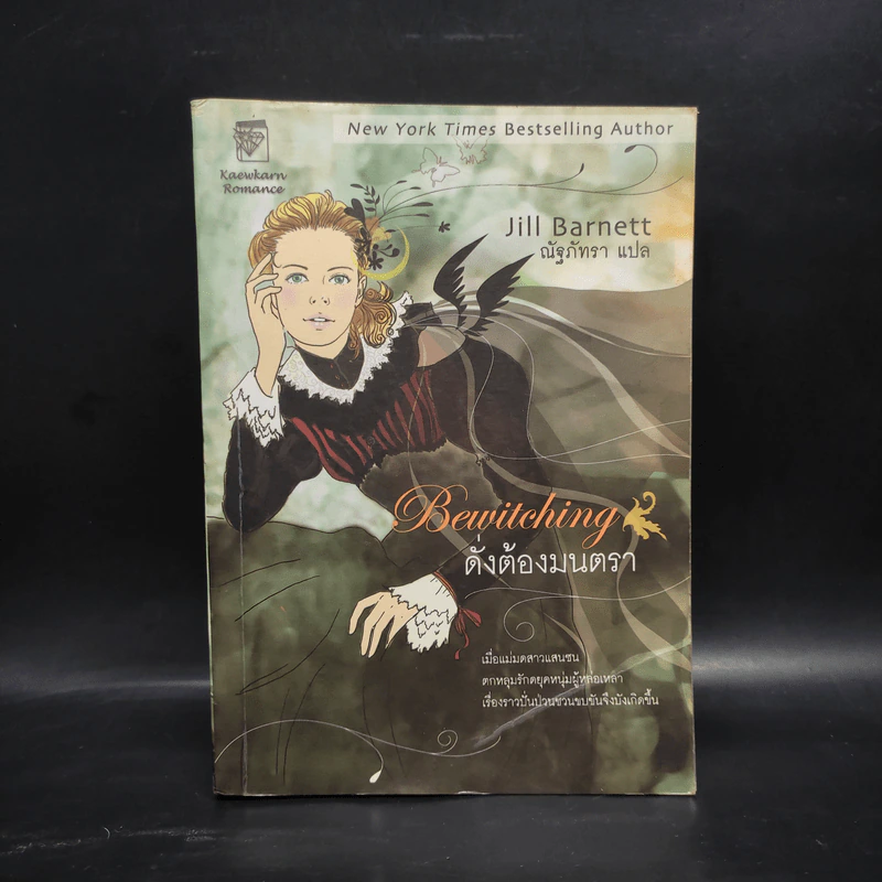ดั่งต้องมนตรา เล่ม 1 - Jill Barnett (จิลล์ บาร์เน็ตต์) รูปที่ 1