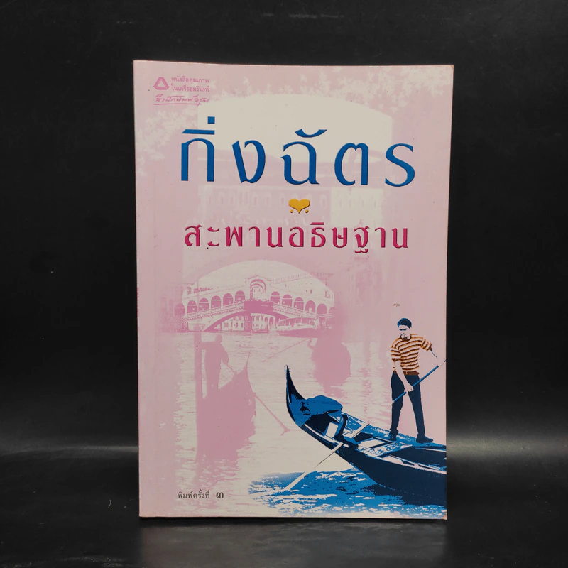 สะพานอธิษฐาน - กิ่งฉัตร รูปที่ 1