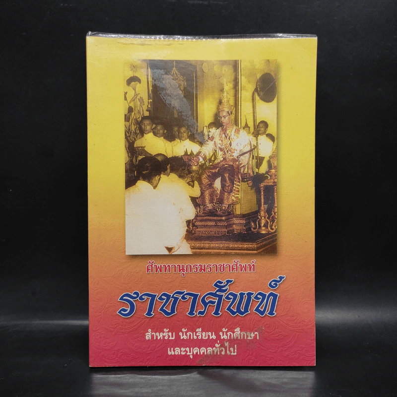 ศัพทานุกรมราชาศัพท์ ราชาศัพท์ รูปที่ 1