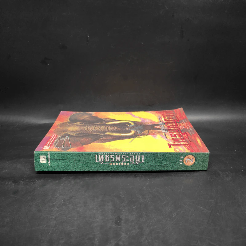 เพชรพระอุมา ไพรมหากาฬ เล่ม 2 - พนมเทียน รูปที่ 3