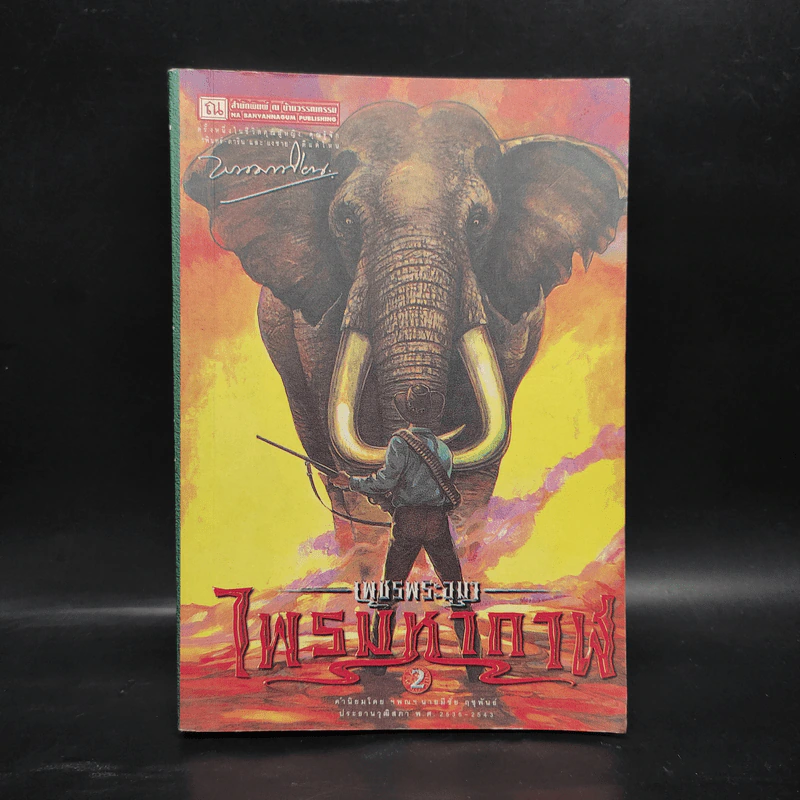 เพชรพระอุมา ไพรมหากาฬ เล่ม 2 - พนมเทียน รูปที่ 1