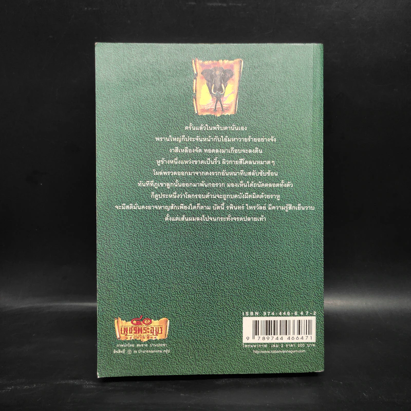 เพชรพระอุมา ไพรมหากาฬ เล่ม 2 - พนมเทียน รูปที่ 2
