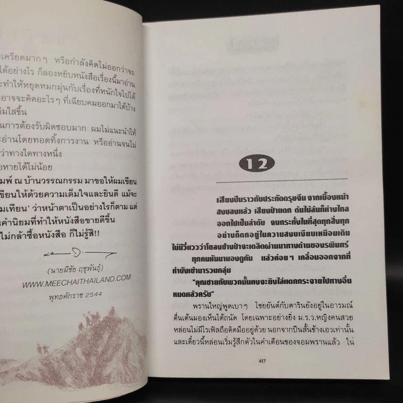 เพชรพระอุมา ไพรมหากาฬ เล่ม 2 - พนมเทียน รูปที่ 6