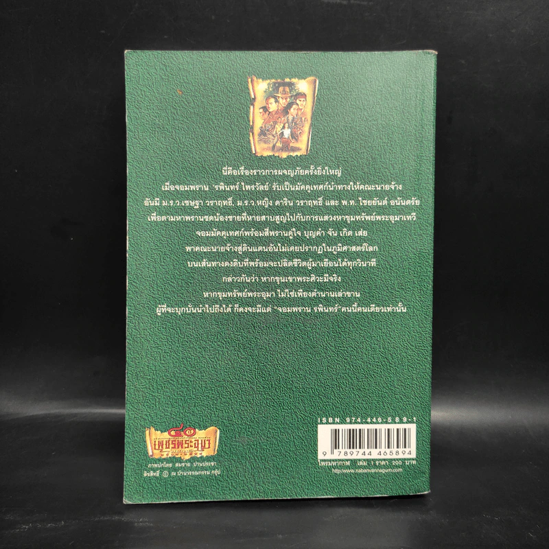 เพชรพระอุมา ไพรมหากาฬ เล่ม 1 - พนมเทียน รูปที่ 2