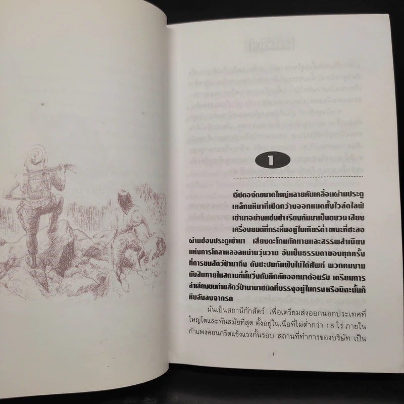 เพชรพระอุมา ไพรมหากาฬ เล่ม 1 - พนมเทียน รูปที่ 6