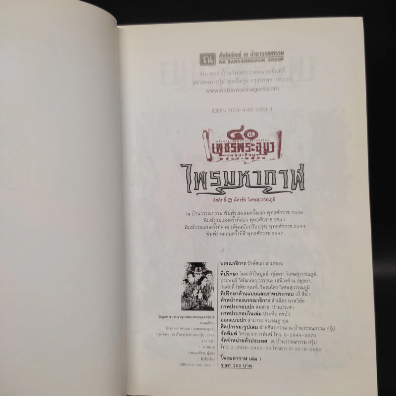 เพชรพระอุมา ไพรมหากาฬ เล่ม 1 - พนมเทียน รูปที่ 5