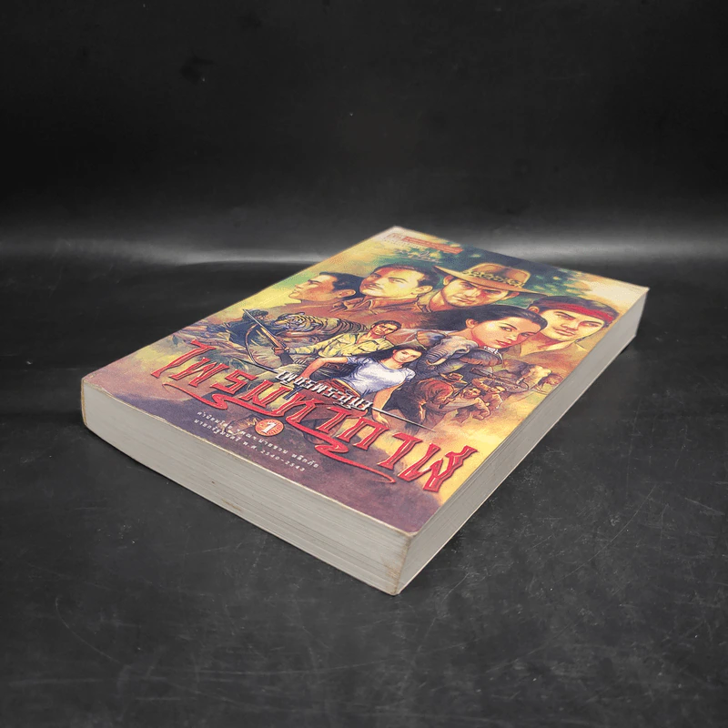 เพชรพระอุมา ไพรมหากาฬ เล่ม 1 - พนมเทียน รูปที่ 4