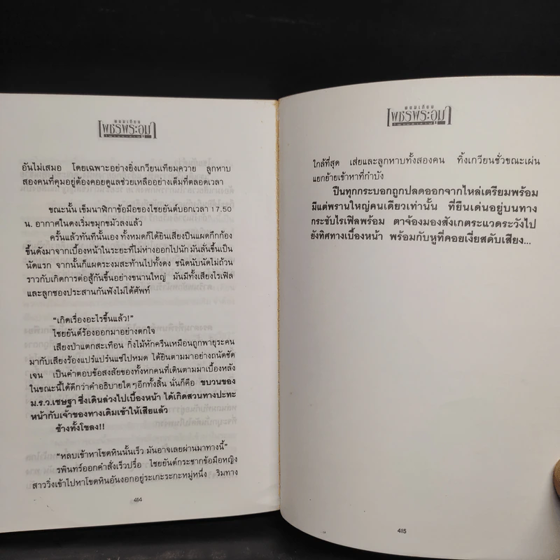 เพชรพระอุมา ไพรมหากาฬ เล่ม 1 - พนมเทียน รูปที่ 7
