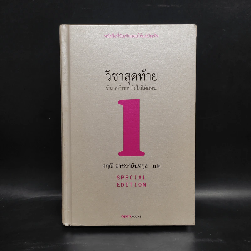 วิชาสุดท้ายที่มหาวิทยาลัยไม่ได้สอน 1 - สฤณี อาชวานันทกุล รูปที่ 1