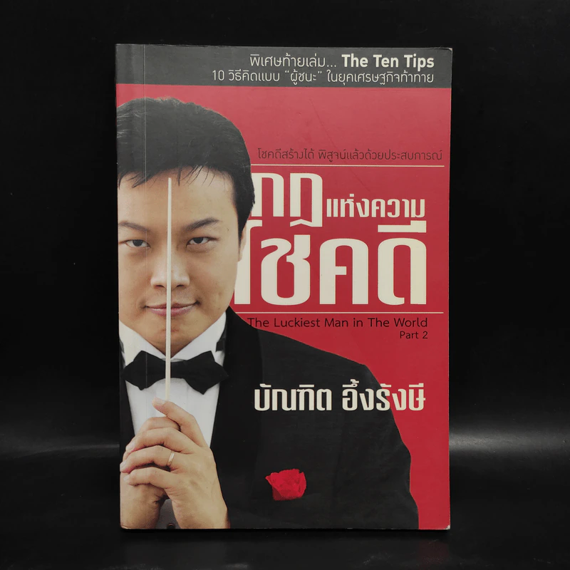 กฎแห่งความโชคดี - บัณฑิต อึ้งรังษี รูปที่ 1
