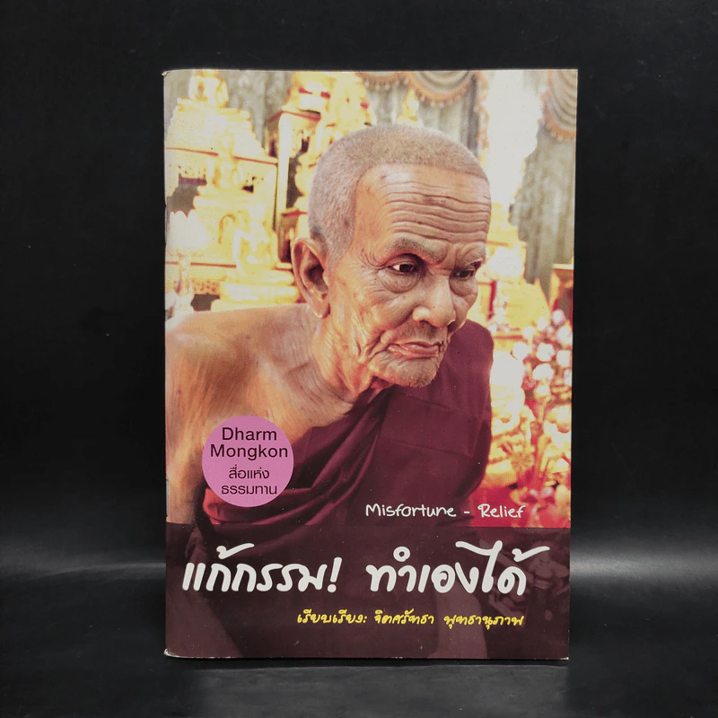 แก้กรรม! ทำเองได้ - จิตศรัทธา พุทธานุภาพ รูปที่ 1