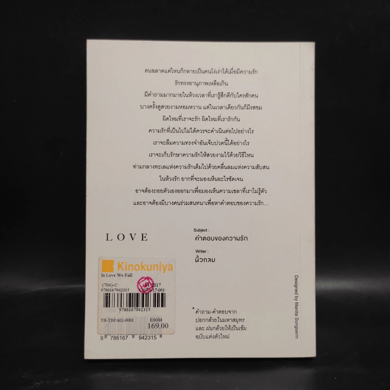 In Love We Fall คำตอบของความรัก - นิ้วกลม รูปที่ 2