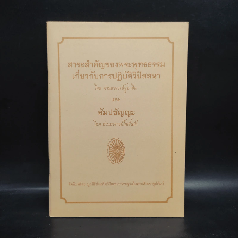สาระสำคัญของพระพุทธธรรมเกี่ยวกับการปฏิบัติวิปัสสนา และสัมปชัญญะ - ท่านอาจารย์อูบาขิ่น, ท่านอาจารย์โกเอ็นก้า รูปที่ 1