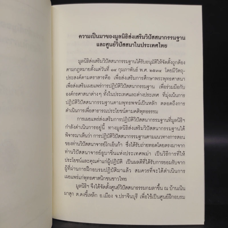 สาระสำคัญของพระพุทธธรรมเกี่ยวกับการปฏิบัติวิปัสสนา และสัมปชัญญะ - ท่านอาจารย์อูบาขิ่น, ท่านอาจารย์โกเอ็นก้า รูปที่ 6