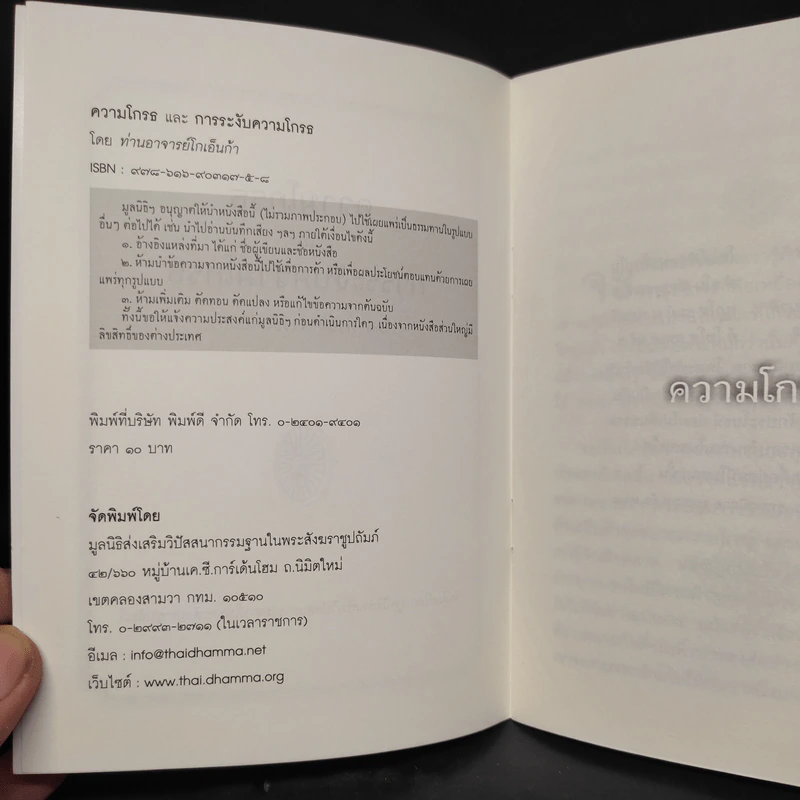 ความโกรธและการระงับความโกรธ - ท่านอาจารย์โกเอ็นก้า รูปที่ 5