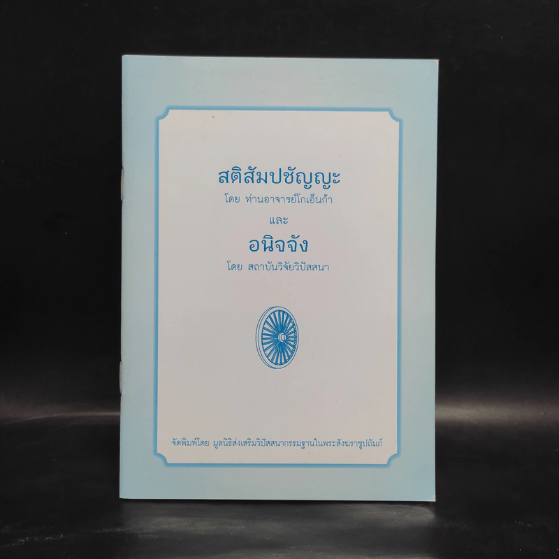 สติสัมปชัญญะ และอนิจจัง - ท่านอาจารย์โกเอ็นก้า, สถาบันวิจัยวิปัสสนา รูปที่ 1
